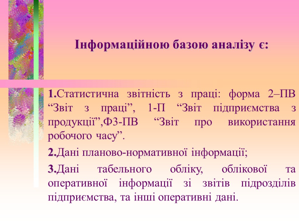 Інформаційною базою аналізу є: 1.Статистична звітність з праці: форма 2–ПВ “Звіт з праці”, 1-П